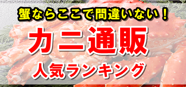 【2021年】蟹ならここで間違いない！カニ通販人気ランキングTOP3